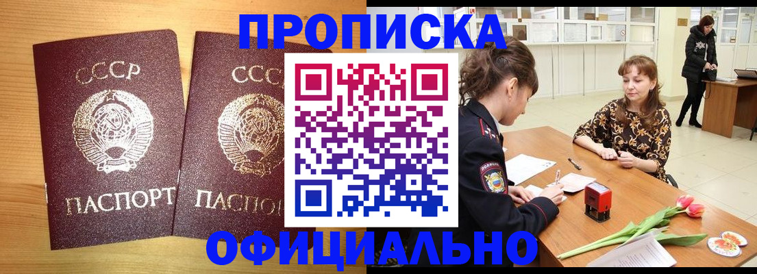 прописка в квартире в Москве